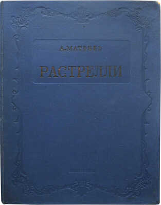 Матвеев А. Растрелли / Худож. Н.Ю. Гитман. [Л.]: Искусство, 1938.